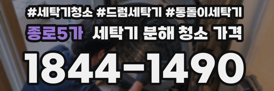 종로5가 세탁기 분해 청소 가격