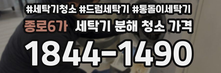 종로6가 세탁기 분해 청소 가격