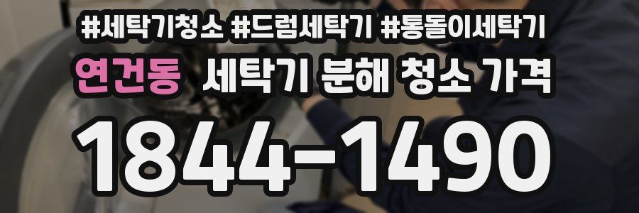 연건동 세탁기 분해 청소 가격