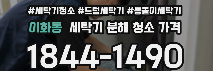 이화동 세탁기 분해 청소 가격