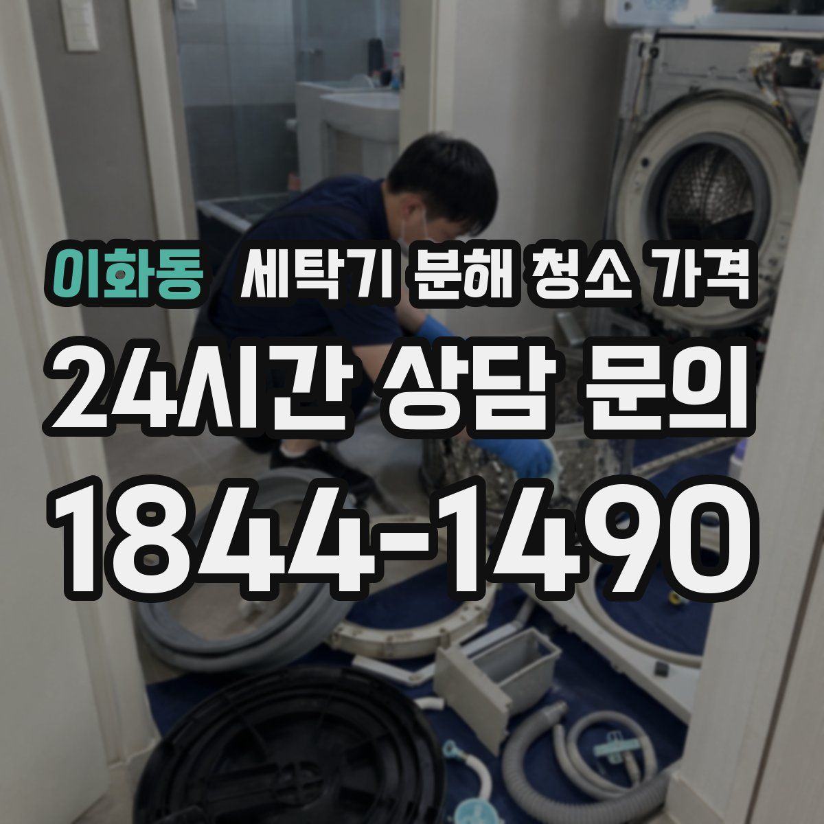 이화동 세탁기 분해 청소 가격