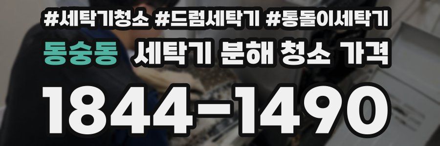 동숭동 세탁기 분해 청소 가격