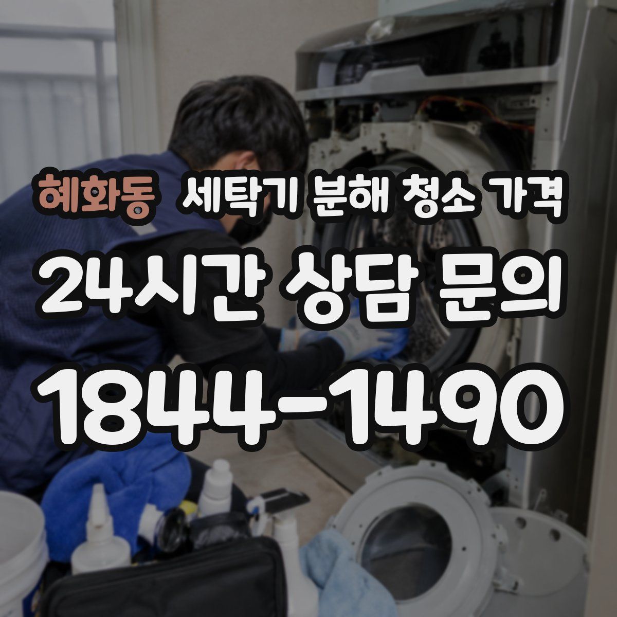 혜화동 세탁기 분해 청소 가격