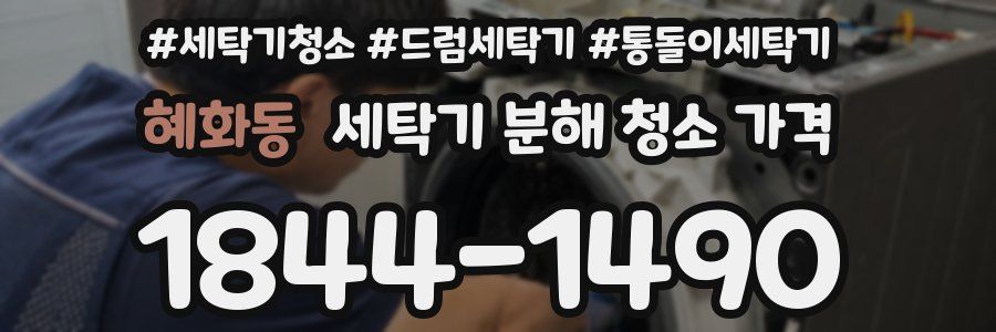 혜화동 세탁기 분해 청소 가격