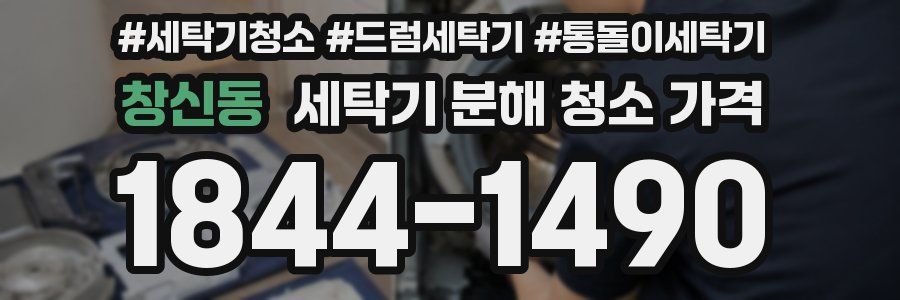 창신동 세탁기 분해 청소 가격
