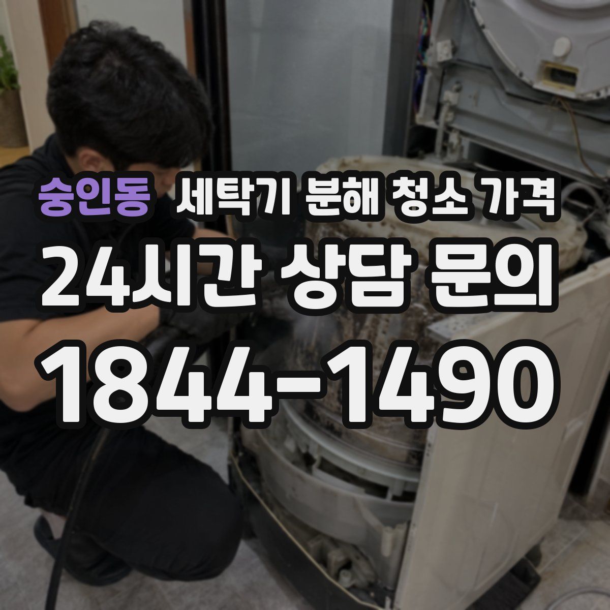 숭인동 세탁기 분해 청소 가격