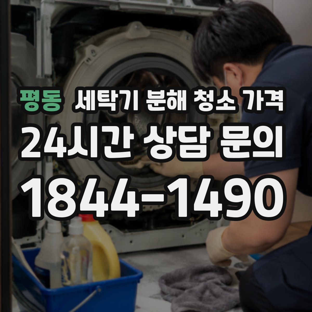 평동 세탁기 분해 청소 가격