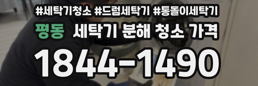 평동 세탁기 분해 청소 가격
