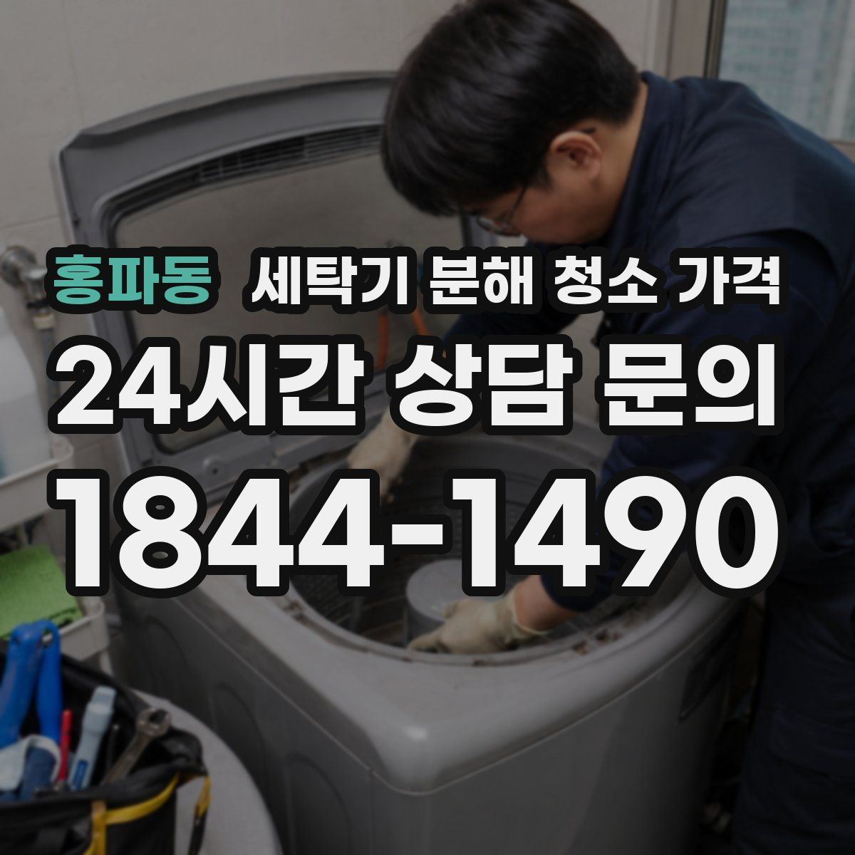 홍파동 세탁기 분해 청소 가격