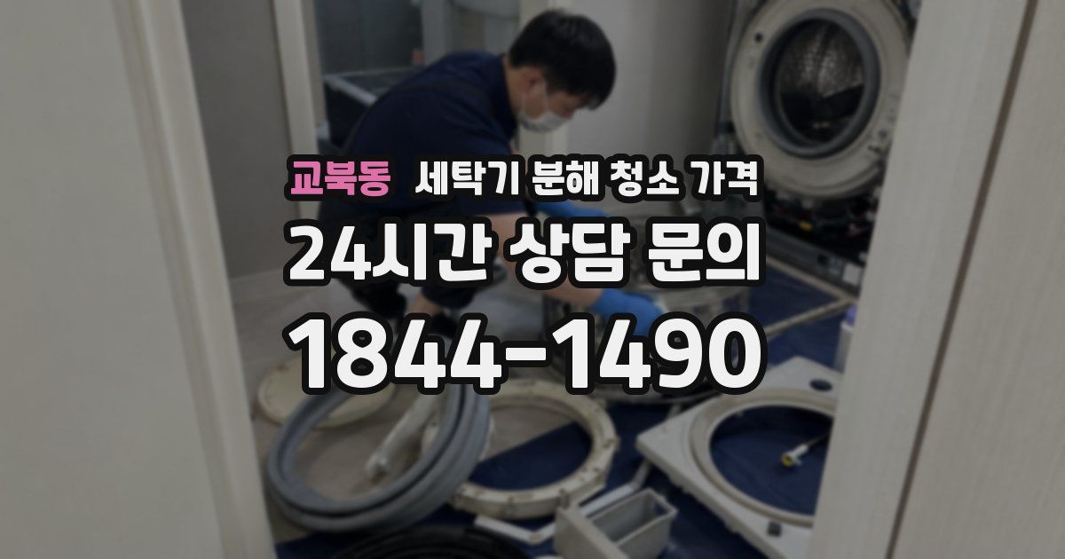 교북동 세탁기 분해 청소 가격