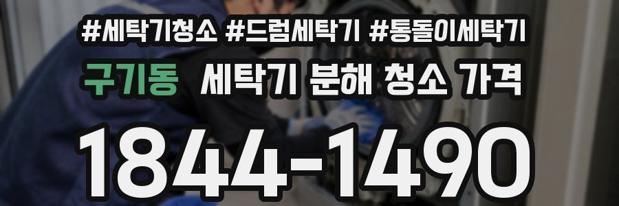 구기동 세탁기 분해 청소 가격