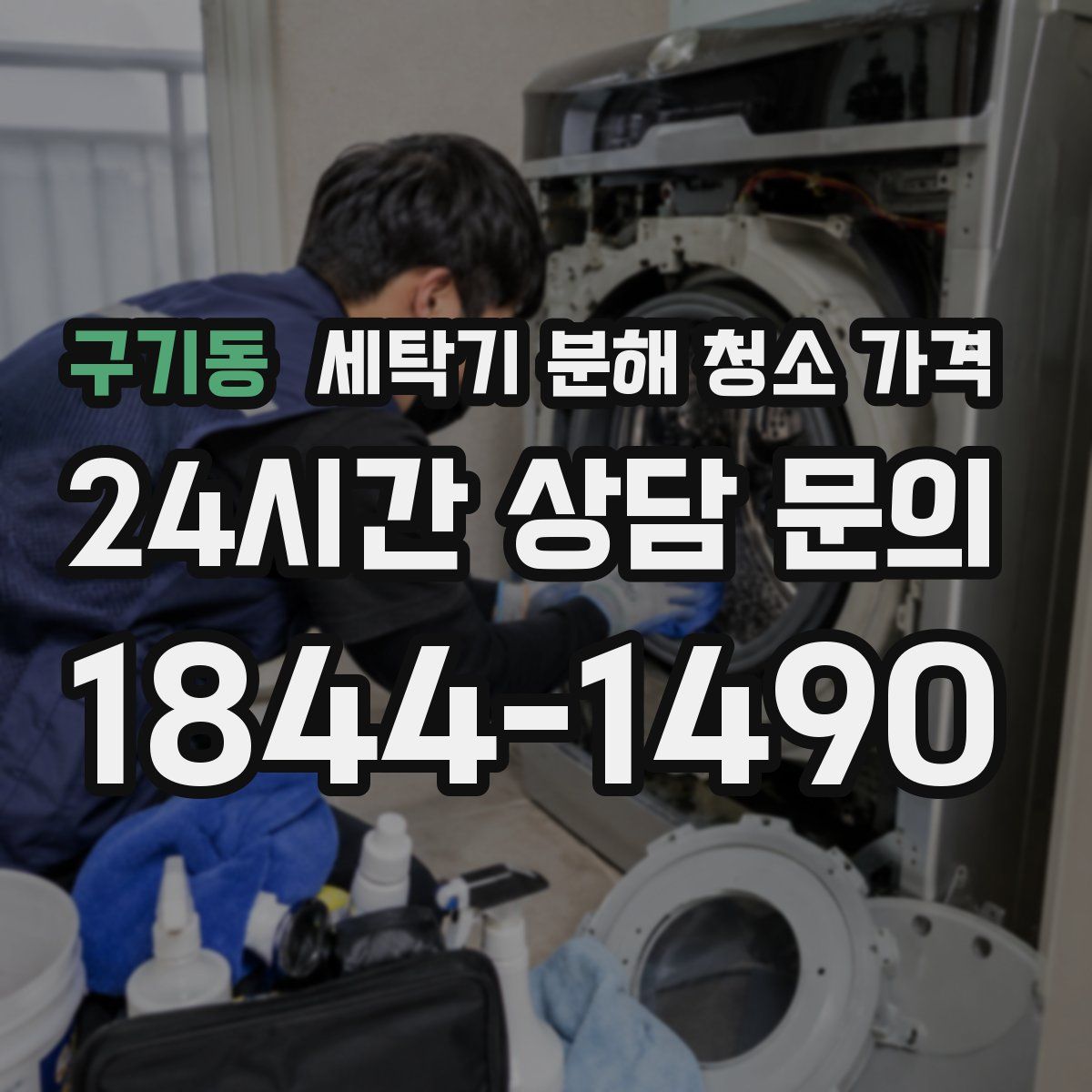 구기동 세탁기 분해 청소 가격
