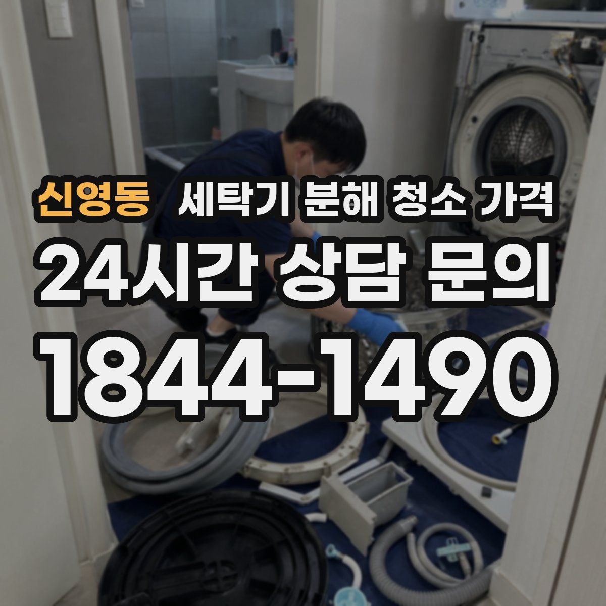 신영동 세탁기 분해 청소 가격