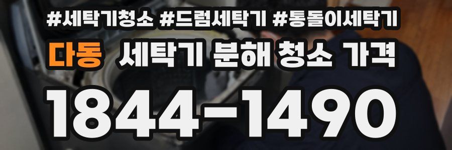 다동 세탁기 분해 청소 가격
