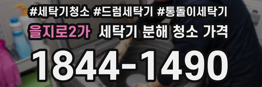 을지로2가 세탁기 분해 청소 가격
