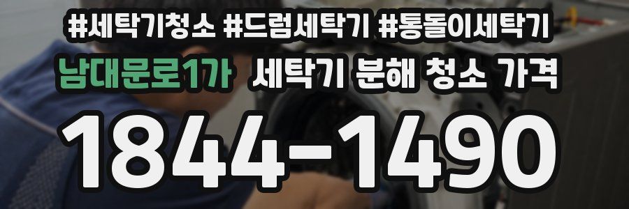 남대문로1가 세탁기 분해 청소 가격