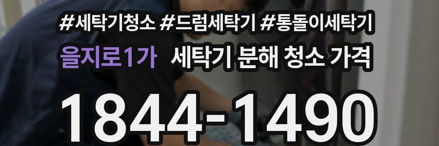 을지로1가 세탁기 분해 청소 가격