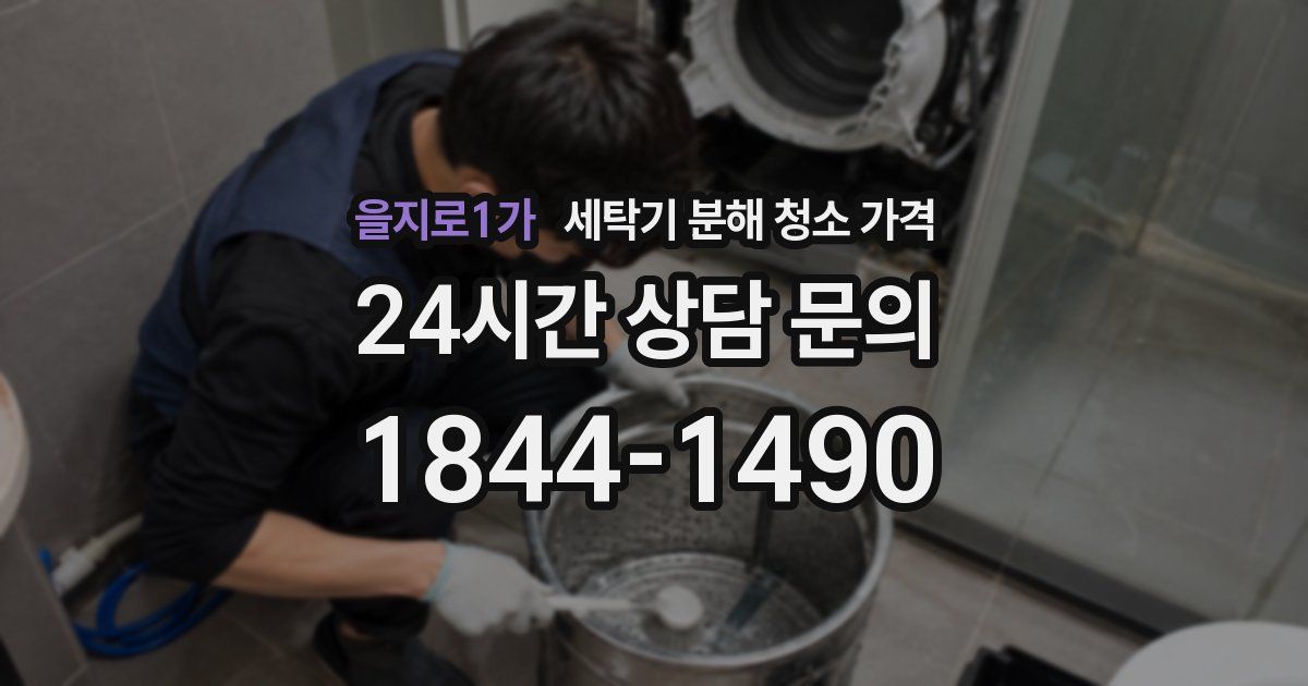 을지로1가 세탁기 분해 청소 가격