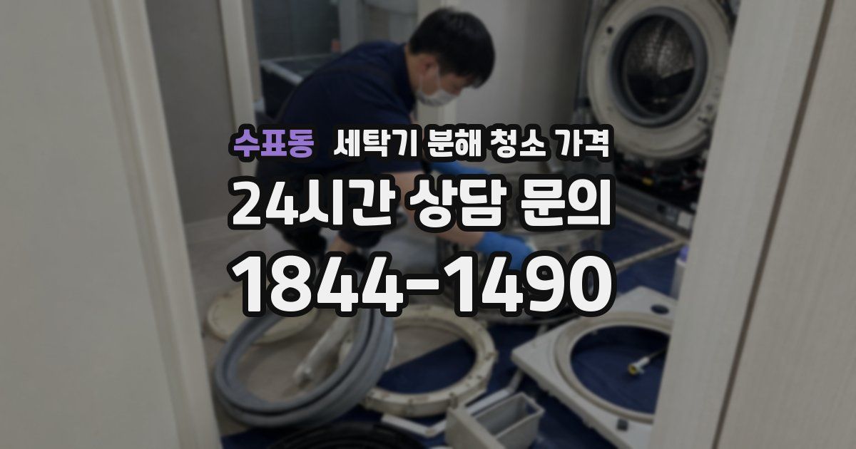 수표동 세탁기 분해 청소 가격