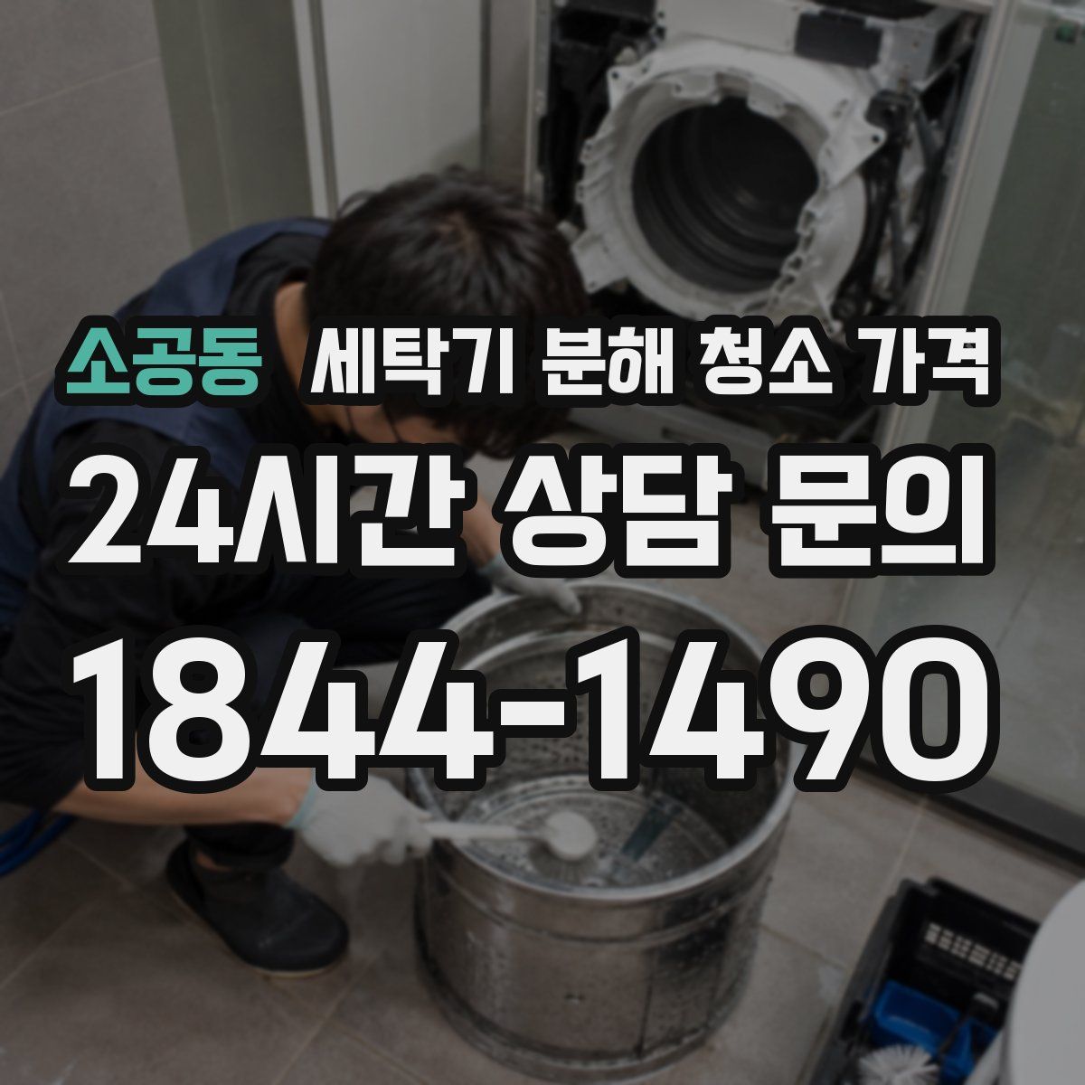 소공동 세탁기 분해 청소 가격