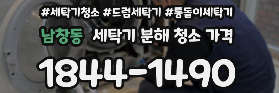 남창동 세탁기 분해 청소 가격