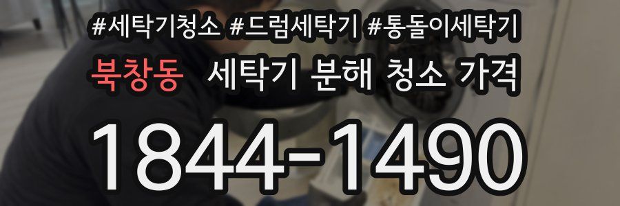 북창동 세탁기 분해 청소 가격