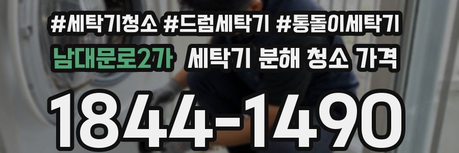 남대문로2가 세탁기 분해 청소 가격