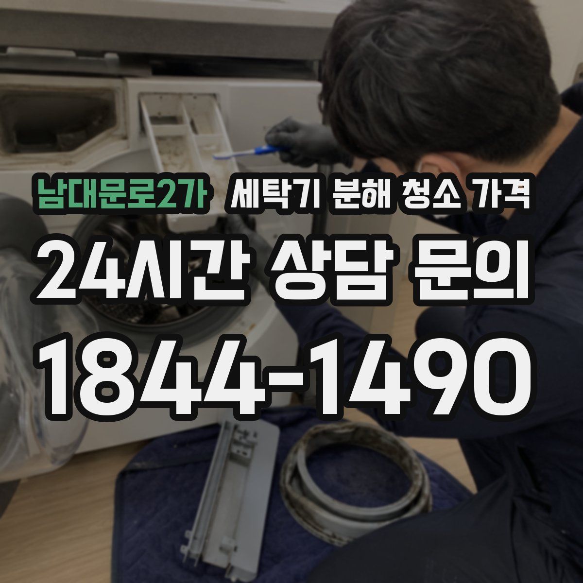 남대문로2가 세탁기 분해 청소 가격