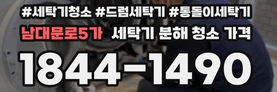 남대문로5가 세탁기 분해 청소 가격
