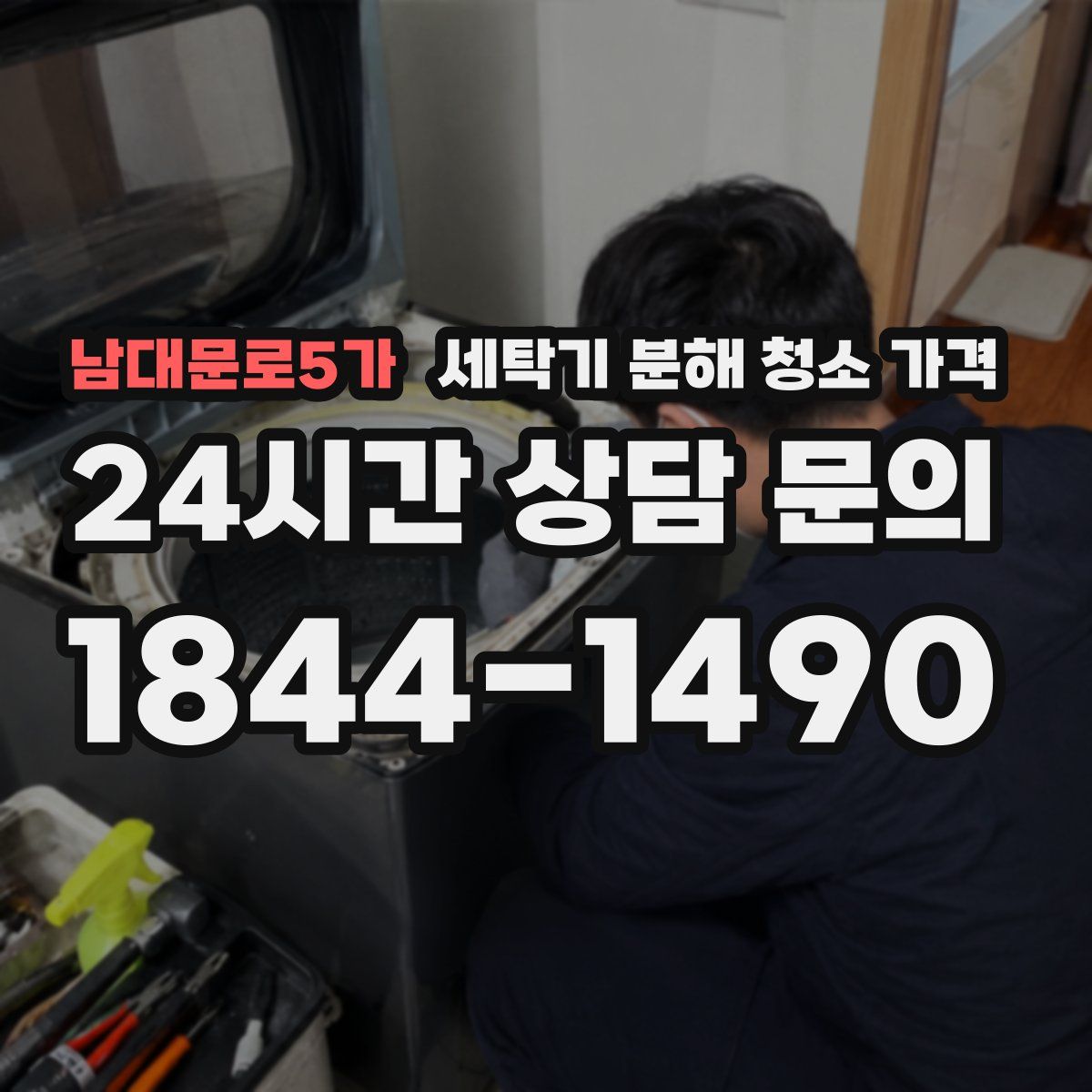 남대문로5가 세탁기 분해 청소 가격