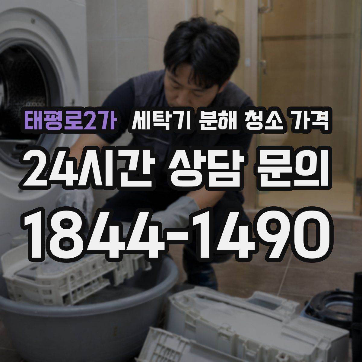 태평로2가 세탁기 분해 청소 가격