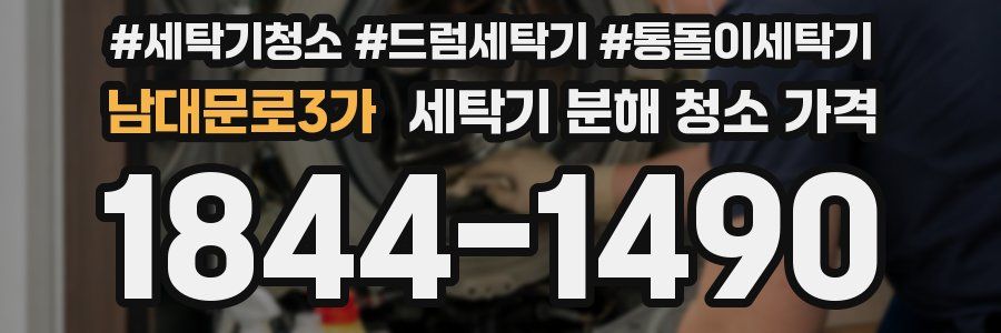남대문로3가 세탁기 분해 청소 가격