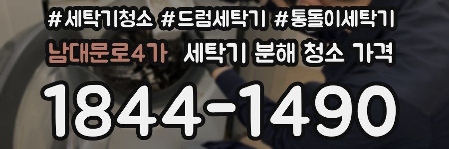 남대문로4가 세탁기 분해 청소 가격