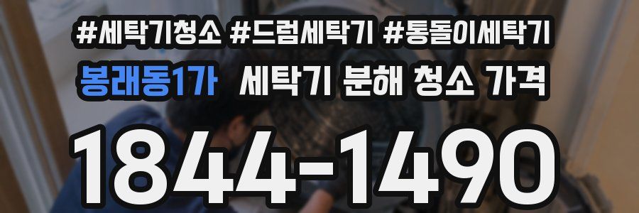 봉래동1가 세탁기 분해 청소 가격