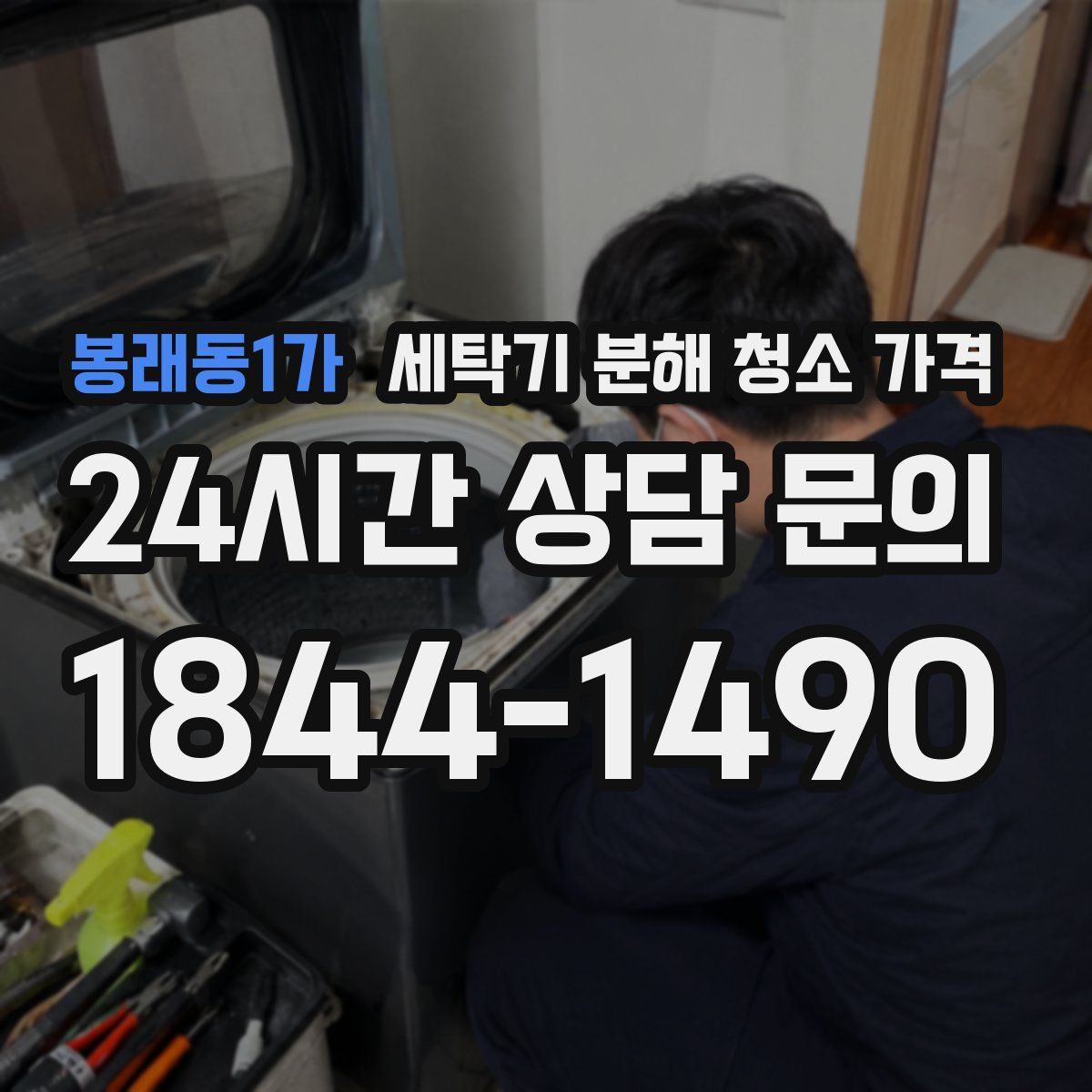 봉래동1가 세탁기 분해 청소 가격