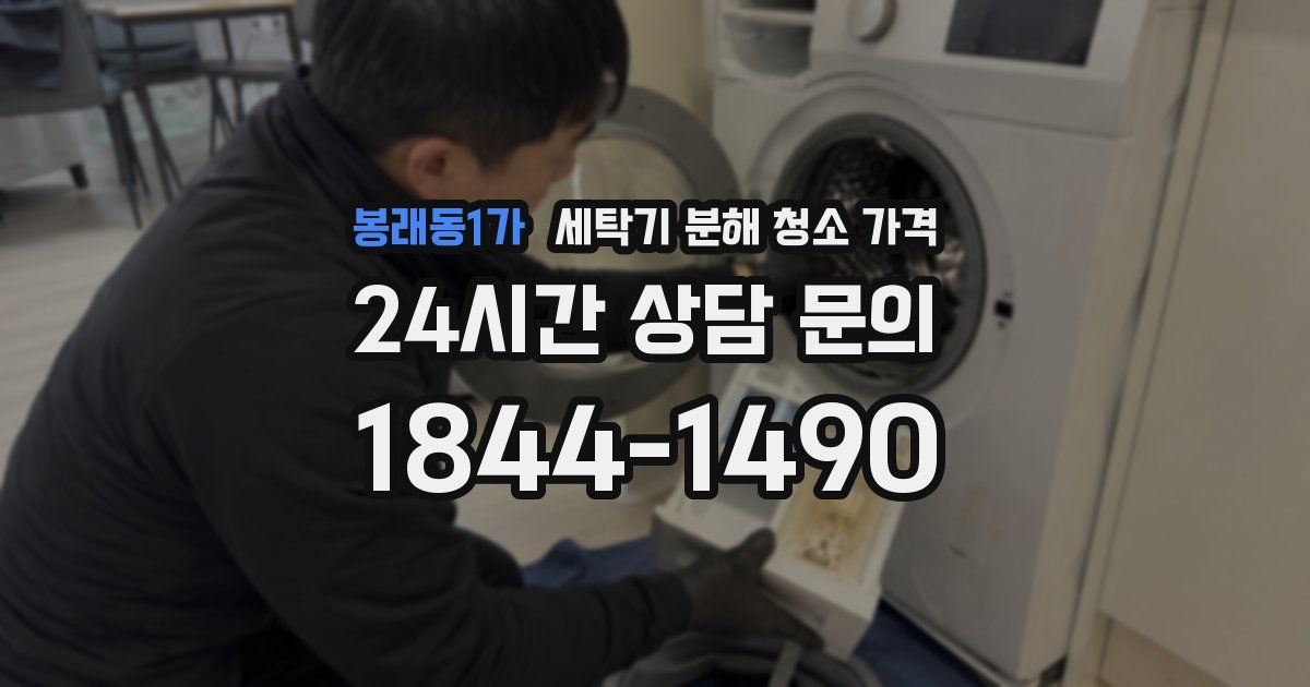 봉래동1가 세탁기 분해 청소 가격