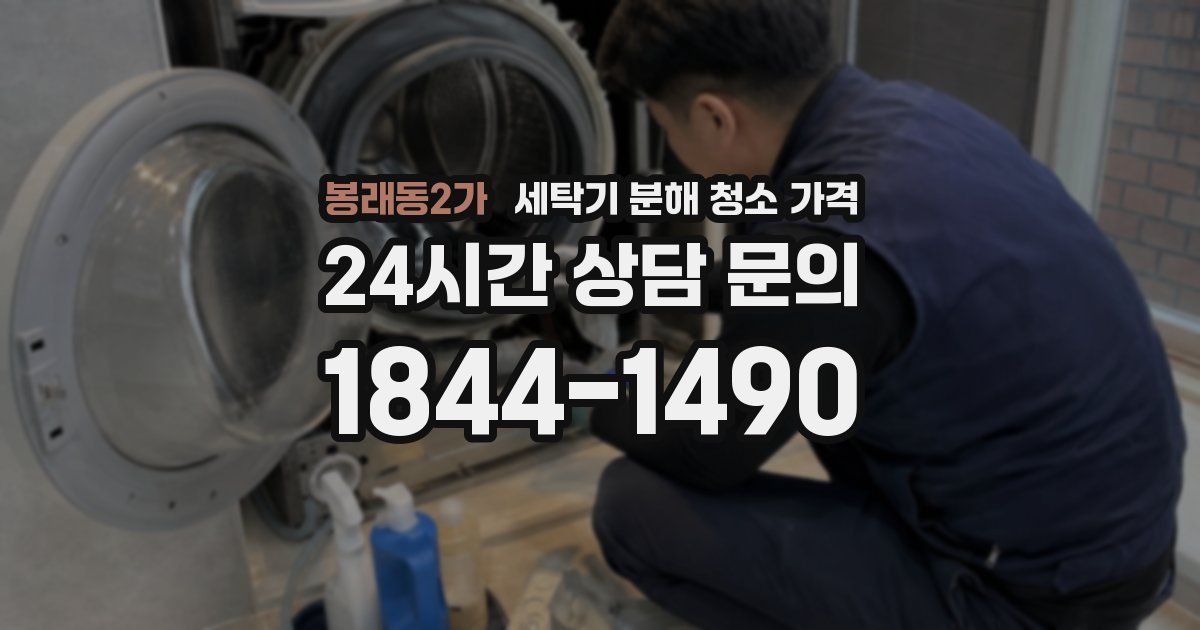 봉래동2가 세탁기 분해 청소 가격