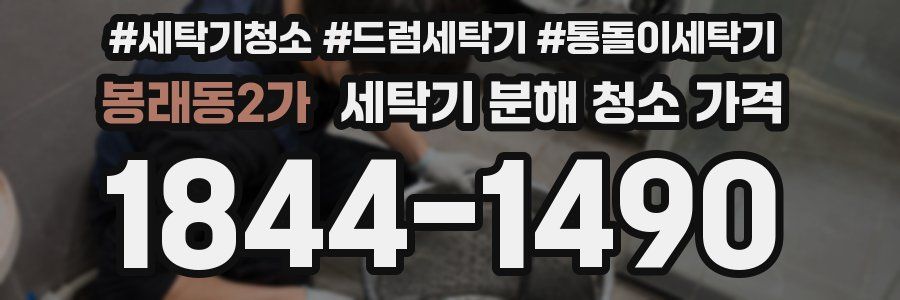 봉래동2가 세탁기 분해 청소 가격
