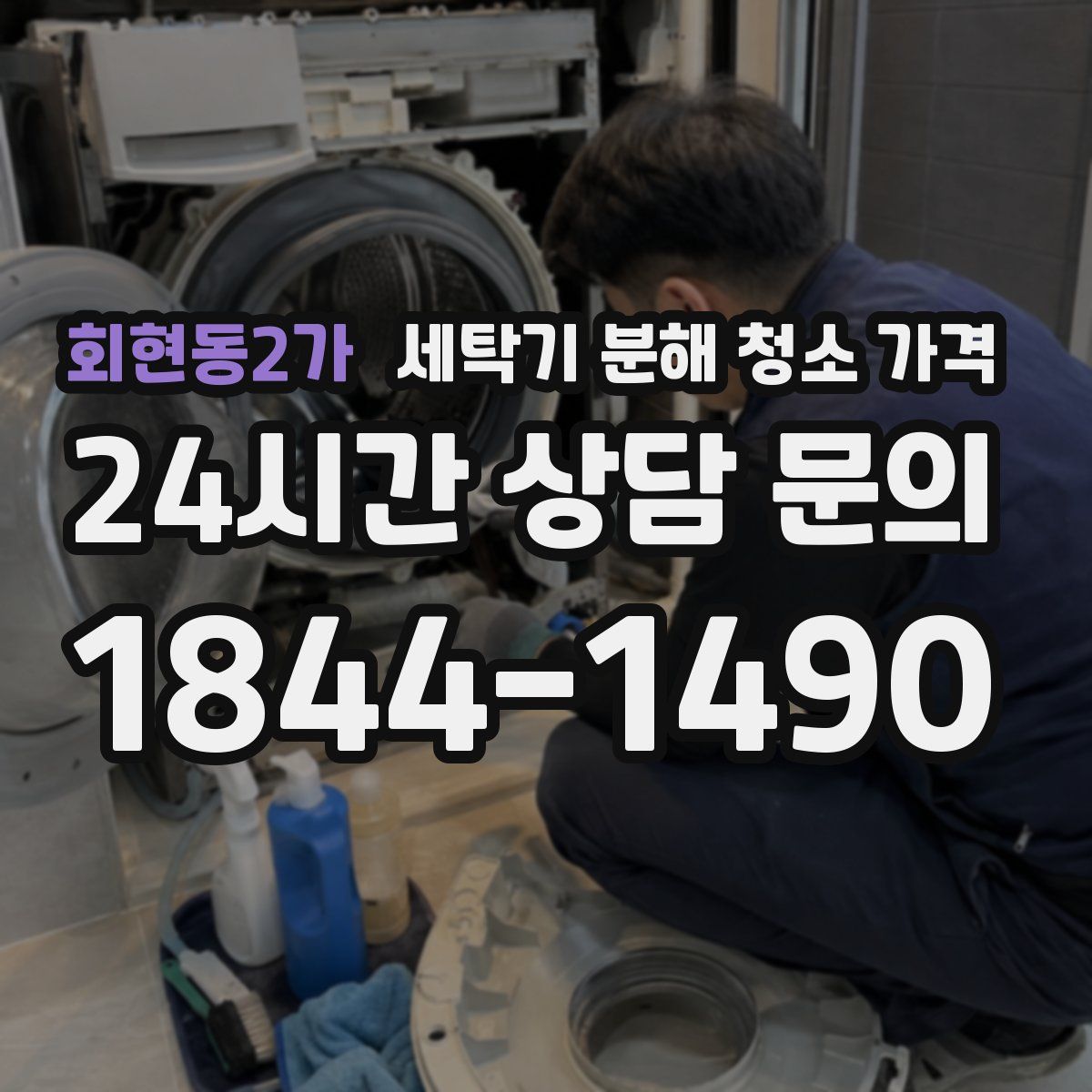회현동2가 세탁기 분해 청소 가격