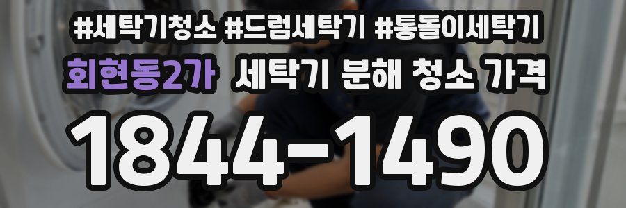 회현동2가 세탁기 분해 청소 가격