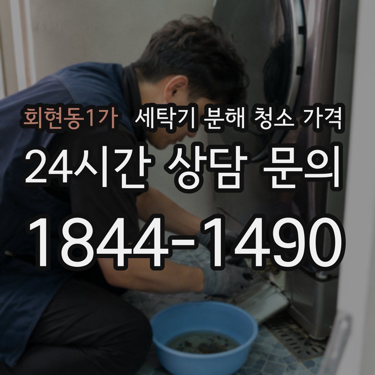 회현동1가 세탁기 분해 청소 가격