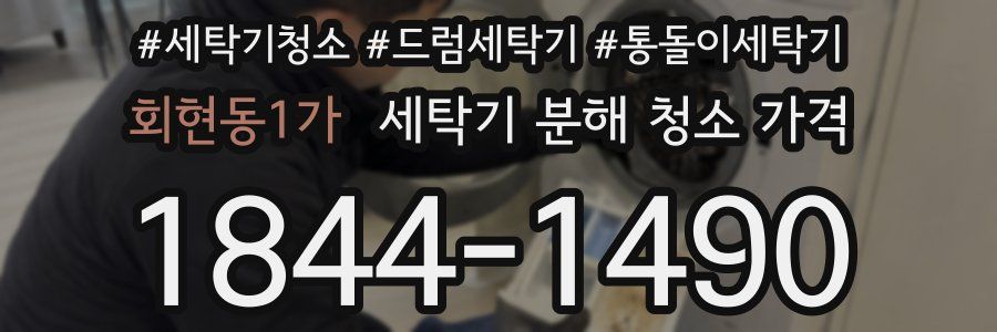 회현동1가 세탁기 분해 청소 가격