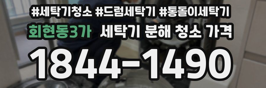 회현동3가 세탁기 분해 청소 가격