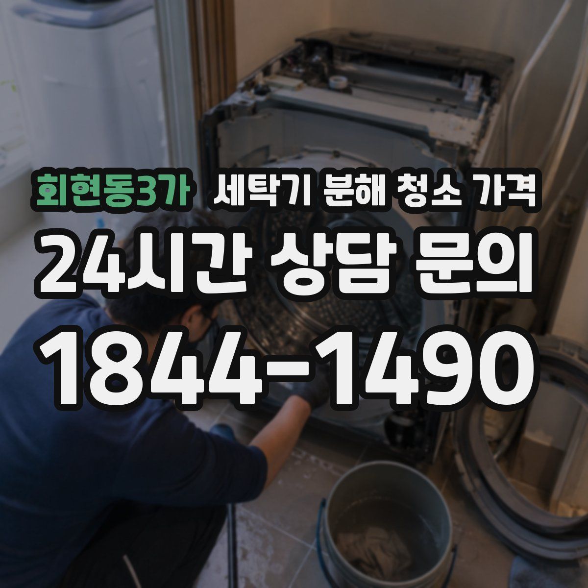 회현동3가 세탁기 분해 청소 가격