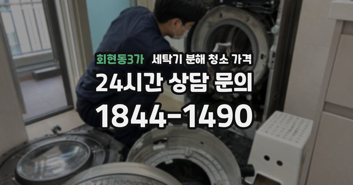 회현동3가 세탁기 분해 청소 가격