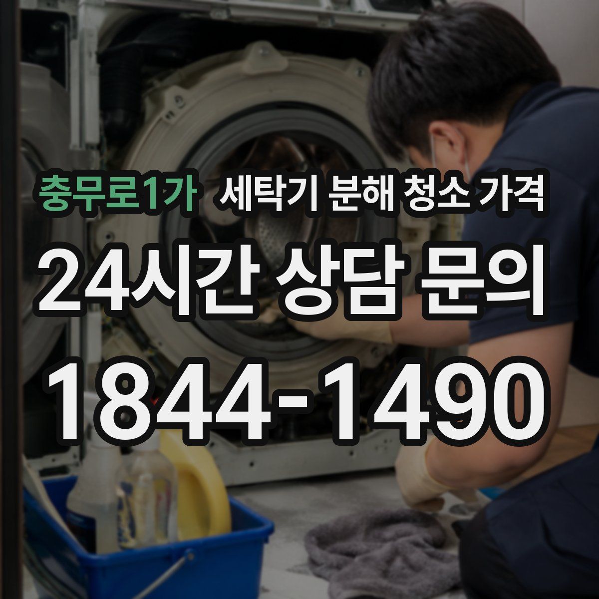 충무로1가 세탁기 분해 청소 가격
