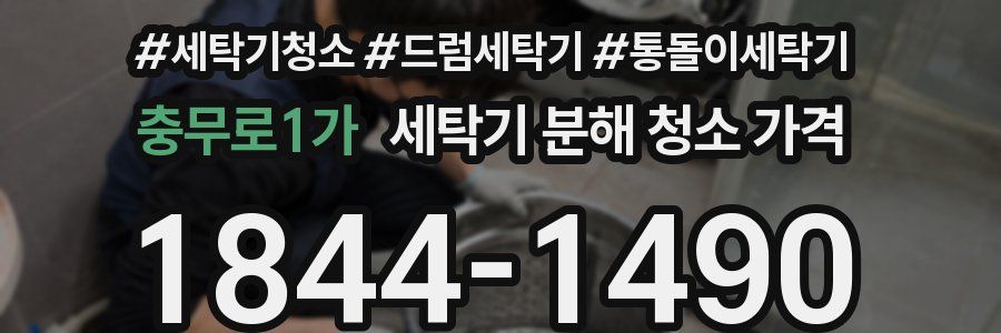 충무로1가 세탁기 분해 청소 가격