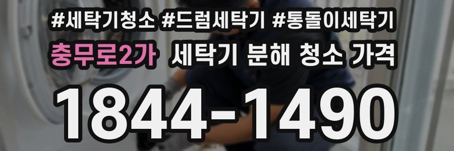 충무로2가 세탁기 분해 청소 가격