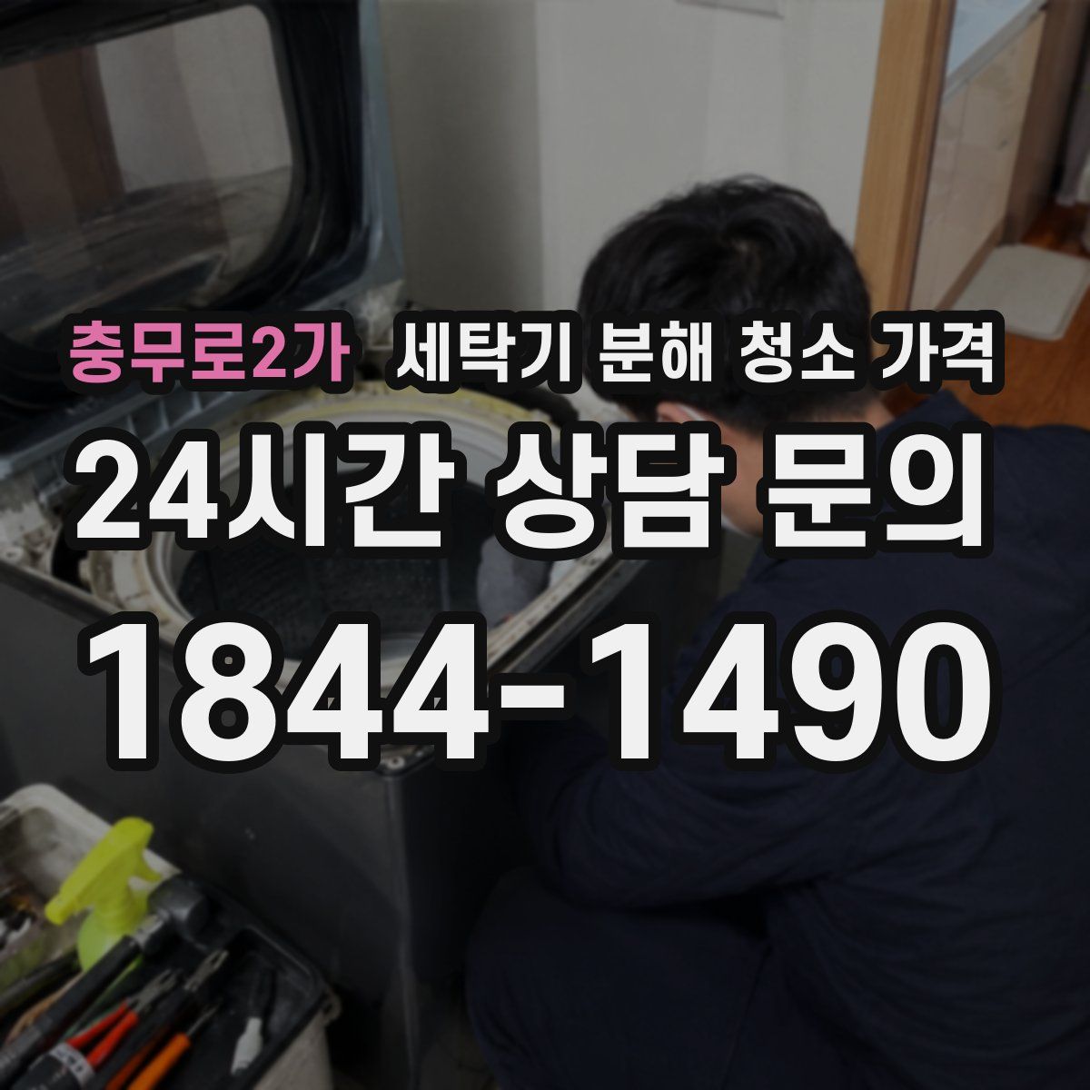 충무로2가 세탁기 분해 청소 가격
