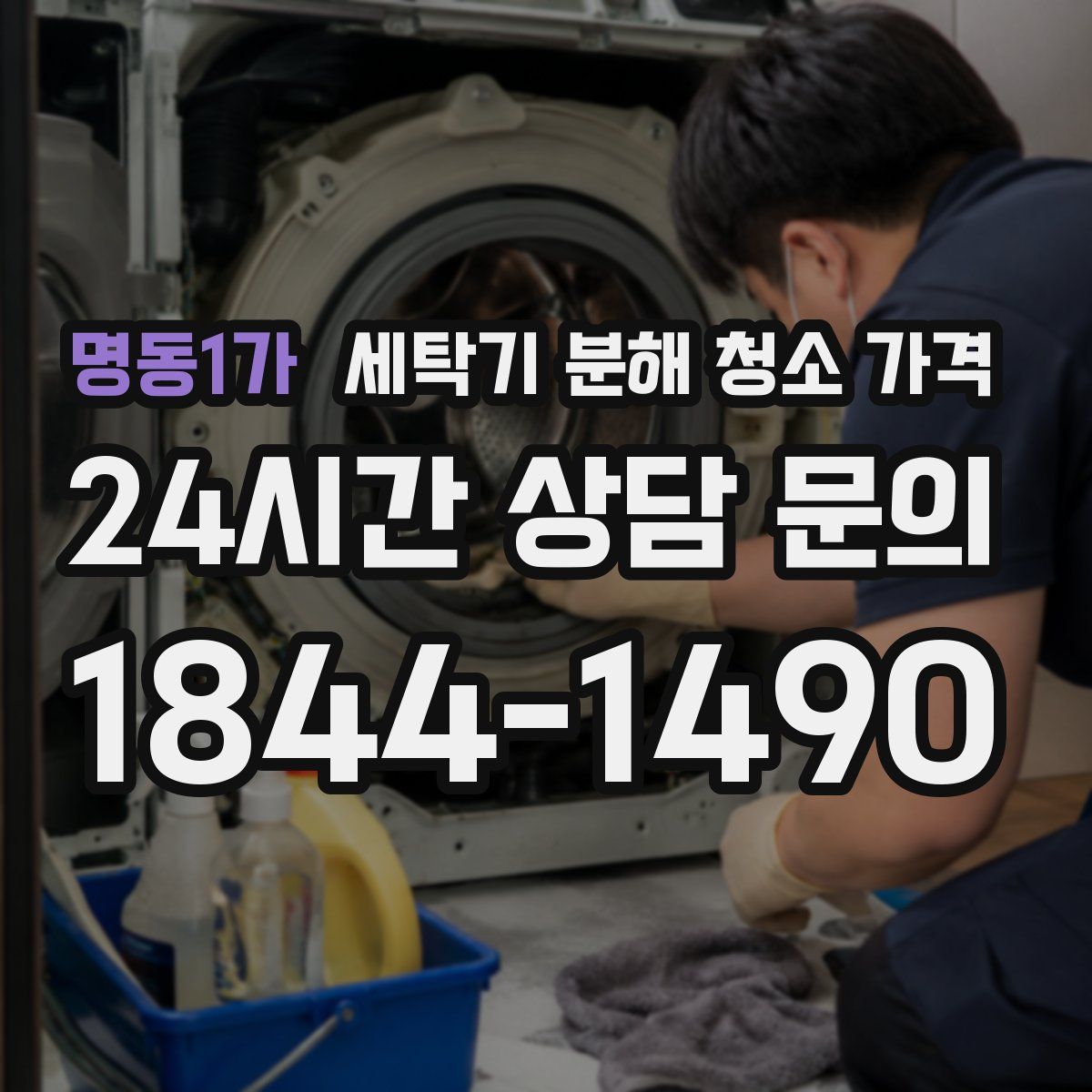 명동1가 세탁기 분해 청소 가격